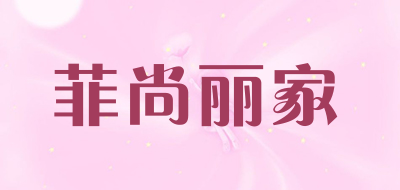 菲尚丽家是什么牌子_菲尚丽家品牌怎么样?