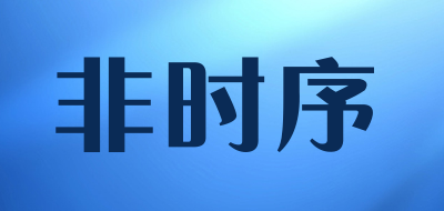 非时序是什么牌子_非时序品牌怎么样?