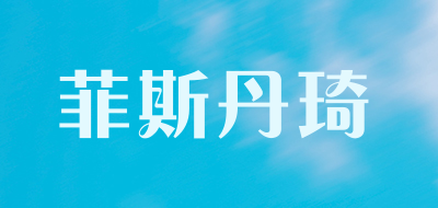 菲斯丹琦是什么牌子_菲斯丹琦品牌怎么样?