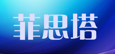 菲思塔是什么牌子_菲思塔品牌怎么样?