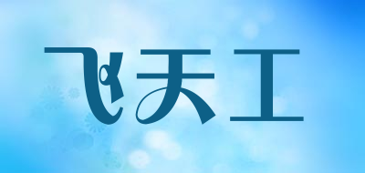 飞天工是什么牌子_飞天工品牌怎么样?