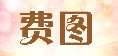 费图是什么牌子_费图品牌怎么样?