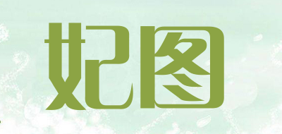 妃图是什么牌子_妃图品牌怎么样?