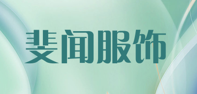 斐闻服饰是什么牌子_斐闻服饰品牌怎么样?