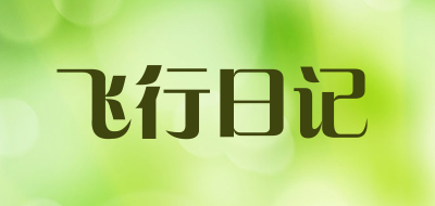 飞行日记是什么牌子_飞行日记品牌怎么样?