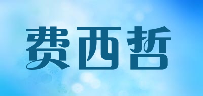 费西哲是什么牌子_费西哲品牌怎么样?