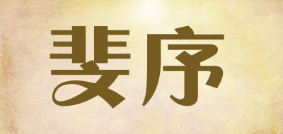 斐序是什么牌子_斐序品牌怎么样?