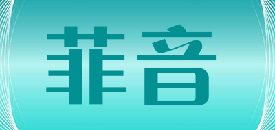 菲音是什么牌子_菲音品牌怎么样?
