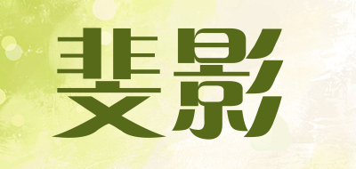 斐影是什么牌子_斐影品牌怎么样?