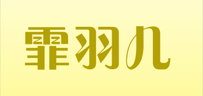 霏羽儿是什么牌子_霏羽儿品牌怎么样?