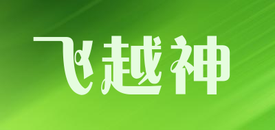 飞越神是什么牌子_飞越神品牌怎么样?