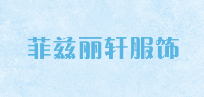 菲兹丽轩服饰是什么牌子_菲兹丽轩服饰品牌怎么样?