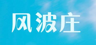 风波庄是什么牌子_风波庄品牌怎么样?