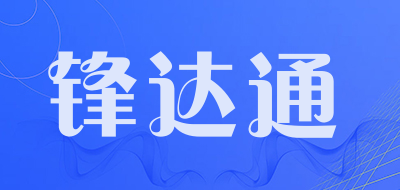 锋达通是什么牌子_锋达通品牌怎么样?