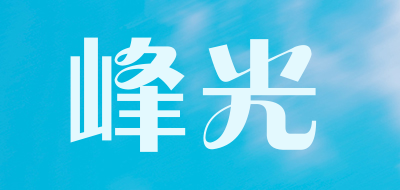 峰光是什么牌子_峰光品牌怎么样?