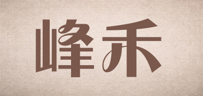 峰禾是什么牌子_峰禾品牌怎么样?