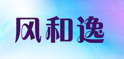 风和逸是什么牌子_风和逸品牌怎么样?