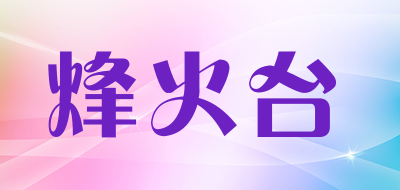 烽火台是什么牌子_烽火台品牌怎么样?