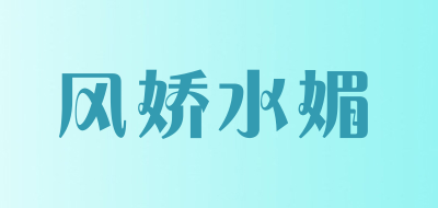 风娇水媚是什么牌子_风娇水媚品牌怎么样?