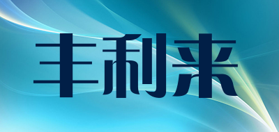 丰利来是什么牌子_丰利来品牌怎么样?