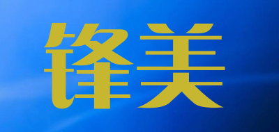 锋美是什么牌子_锋美品牌怎么样?