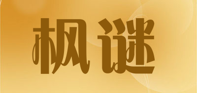 枫谜是什么牌子_枫谜品牌怎么样?