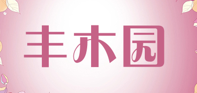 丰木园是什么牌子_丰木园品牌怎么样?