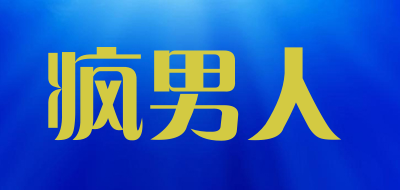 疯男人是什么牌子_疯男人品牌怎么样?