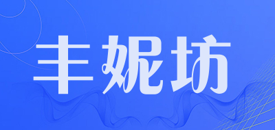 丰妮坊是什么牌子_丰妮坊品牌怎么样?