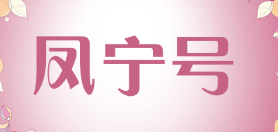 凤宁号是什么牌子_凤宁号品牌怎么样?