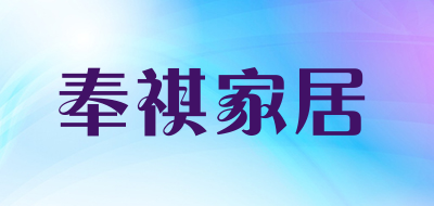 奉祺家居是什么牌子_奉祺家居品牌怎么样?