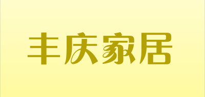 丰庆家居是什么牌子_丰庆家居品牌怎么样?