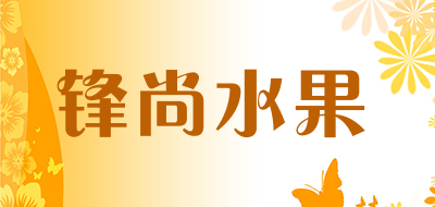 锋尚水果是什么牌子_锋尚水果品牌怎么样?