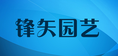 锋矢园艺是什么牌子_锋矢园艺品牌怎么样?