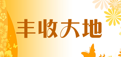 丰收大地是什么牌子_丰收大地品牌怎么样?