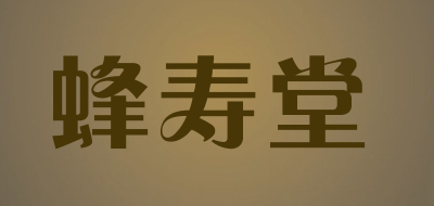 蜂寿堂是什么牌子_蜂寿堂品牌怎么样?