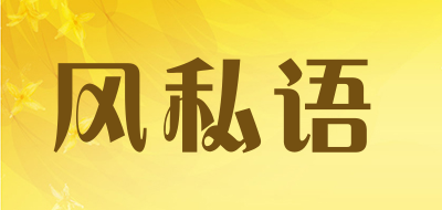 风私语是什么牌子_风私语品牌怎么样?