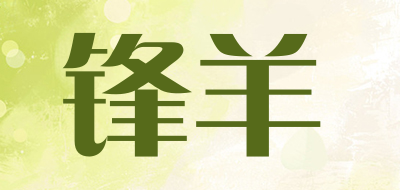 锋羊是什么牌子_锋羊品牌怎么样?