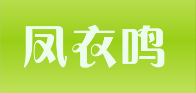 凤衣鸣是什么牌子_凤衣鸣品牌怎么样?