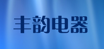 丰韵电器是什么牌子_丰韵电器品牌怎么样?