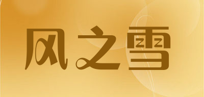 风之雪是什么牌子_风之雪品牌怎么样?