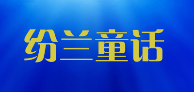 FENLANTONGHUA是什么牌子_纷兰童话品牌怎么样?