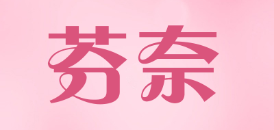 芬奈是什么牌子_芬奈品牌怎么样?