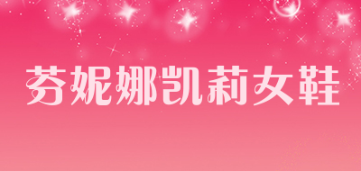 芬妮娜凯莉女鞋是什么牌子_芬妮娜凯莉女鞋品牌怎么样?