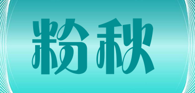 粉秋是什么牌子_粉秋品牌怎么样?
