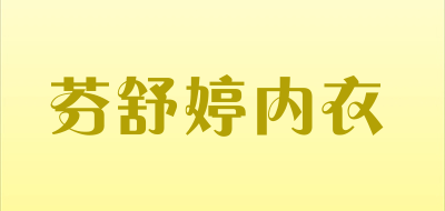 芬舒婷内衣是什么牌子_芬舒婷内衣品牌怎么样?