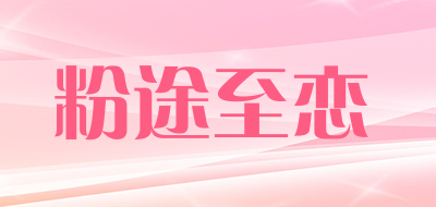 粉途至恋是什么牌子_粉途至恋品牌怎么样?