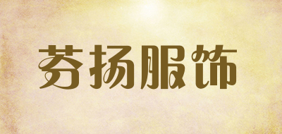 芬扬服饰是什么牌子_芬扬服饰品牌怎么样?