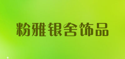 粉雅银舍饰品是什么牌子_粉雅银舍饰品品牌怎么样?