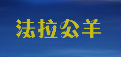 fruuoarem是什么牌子_法拉公羊品牌怎么样?